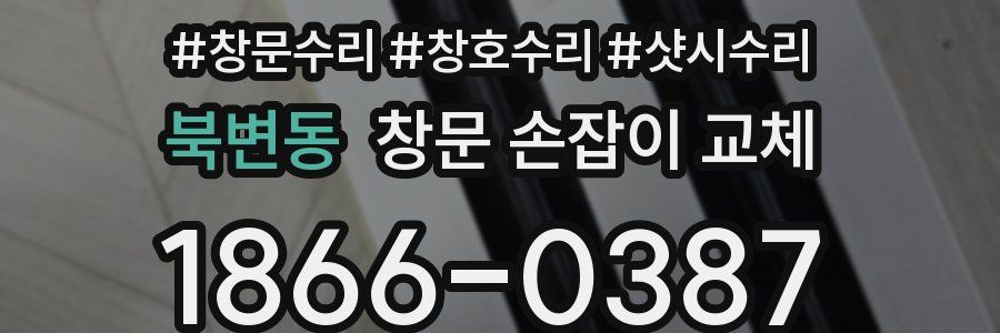 북변동 창문 손잡이 교체