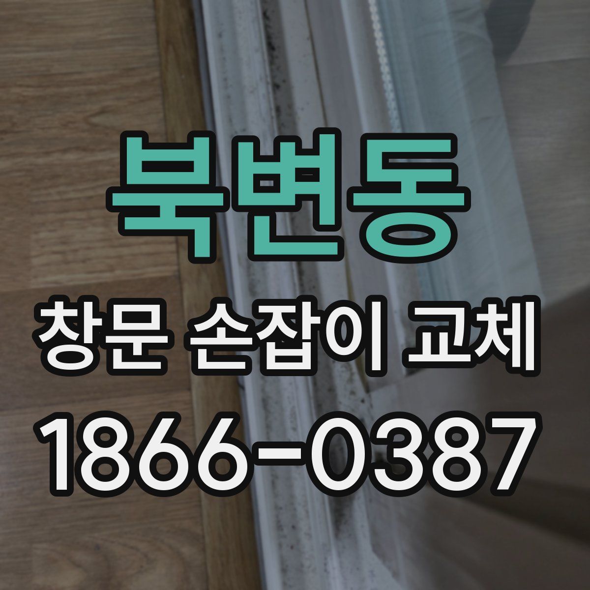 북변동 창문 손잡이 교체
