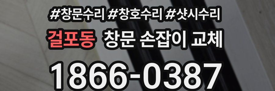 걸포동 창문 손잡이 교체