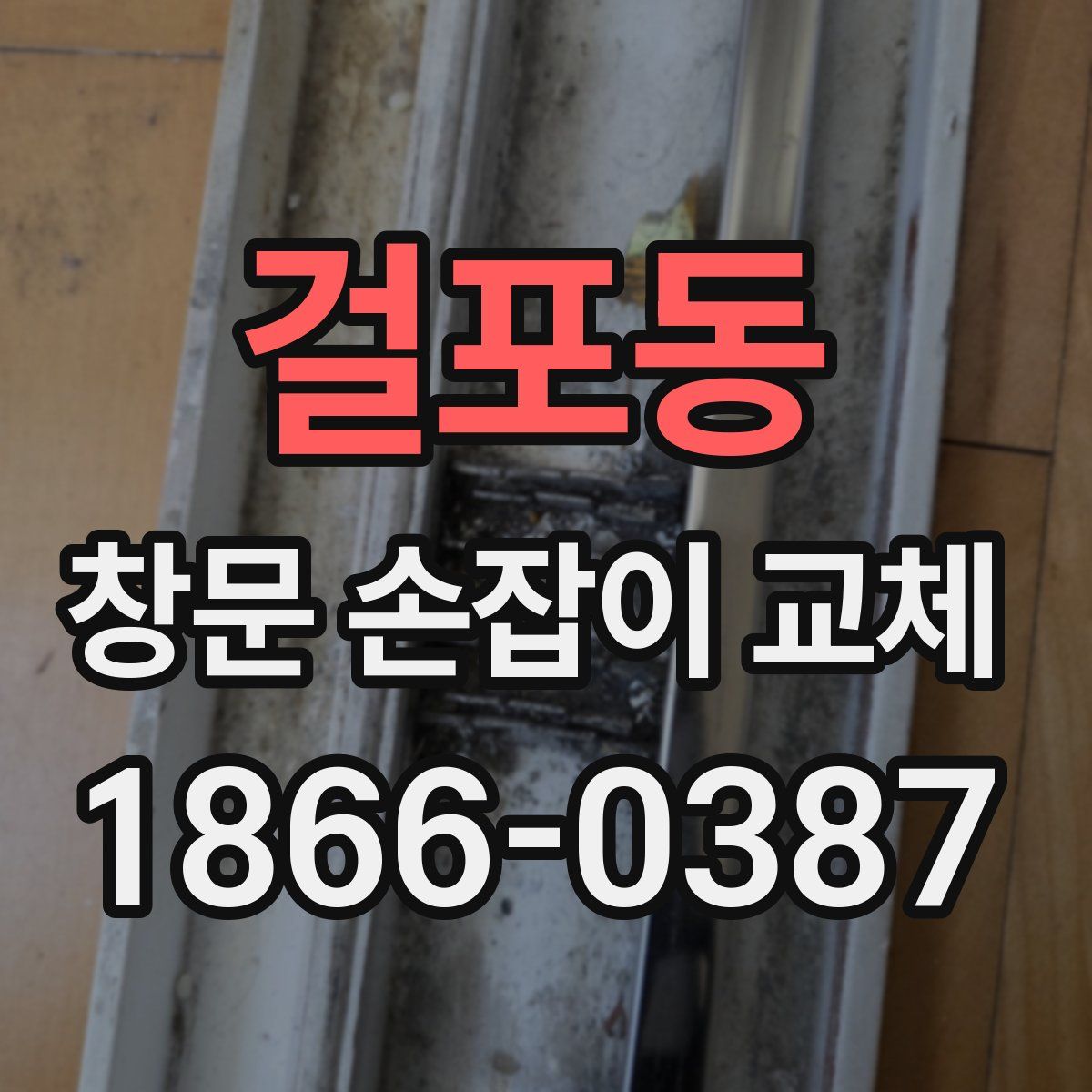 걸포동 창문 손잡이 교체