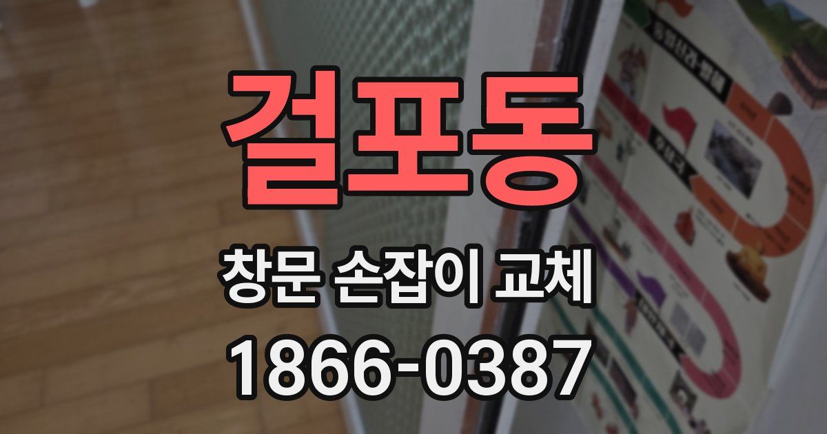 걸포동 창문 손잡이 교체