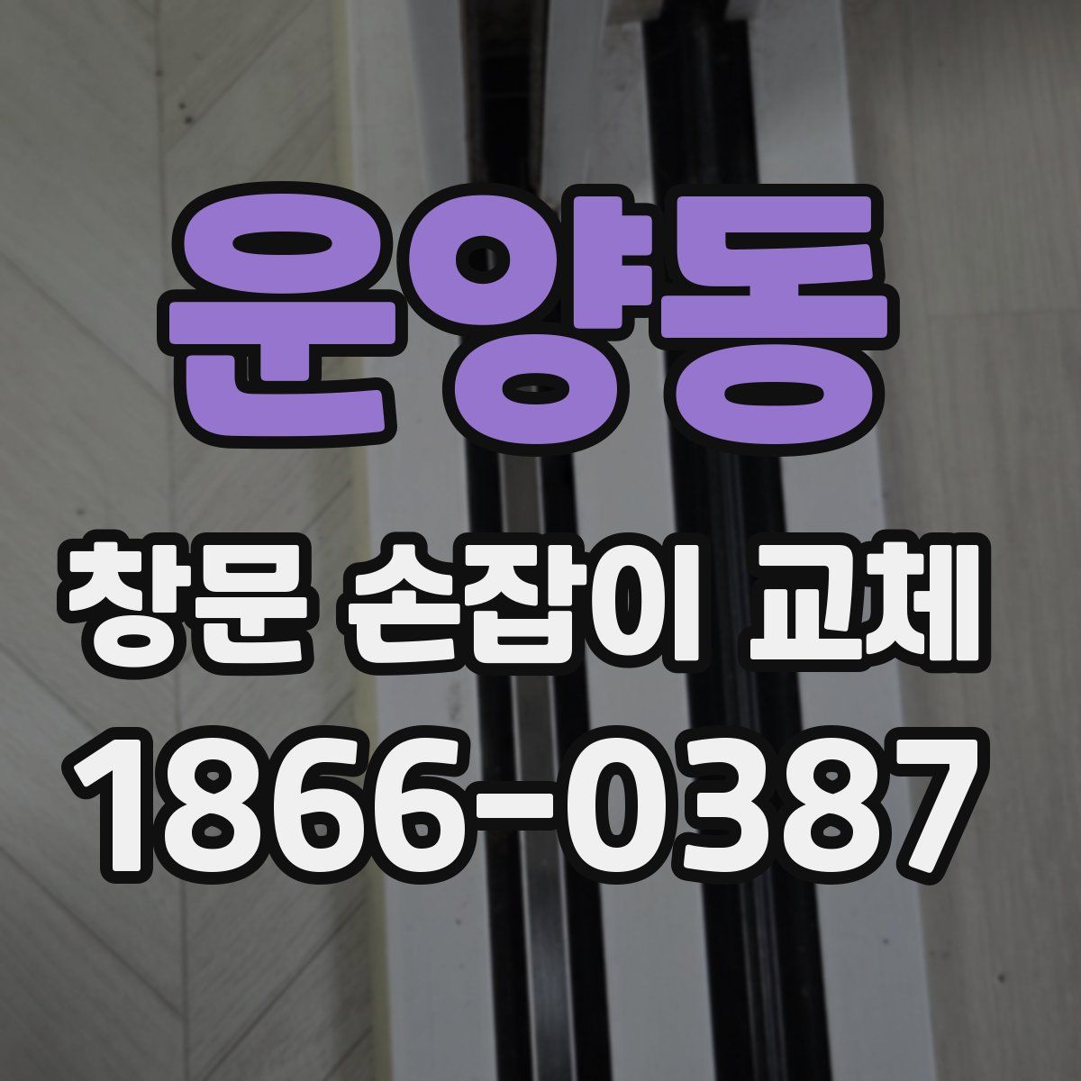 운양동 창문 손잡이 교체