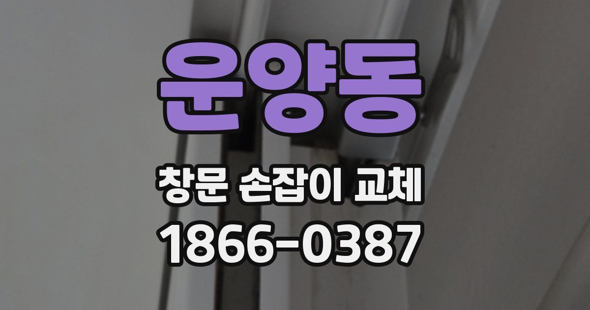 운양동 창문 손잡이 교체