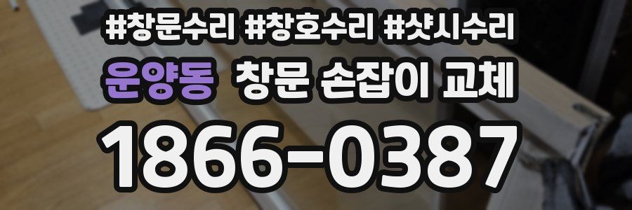 운양동 창문 손잡이 교체