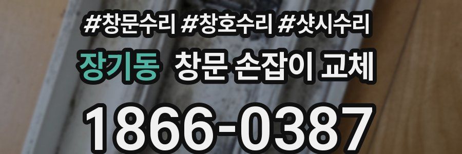장기동 창문 손잡이 교체