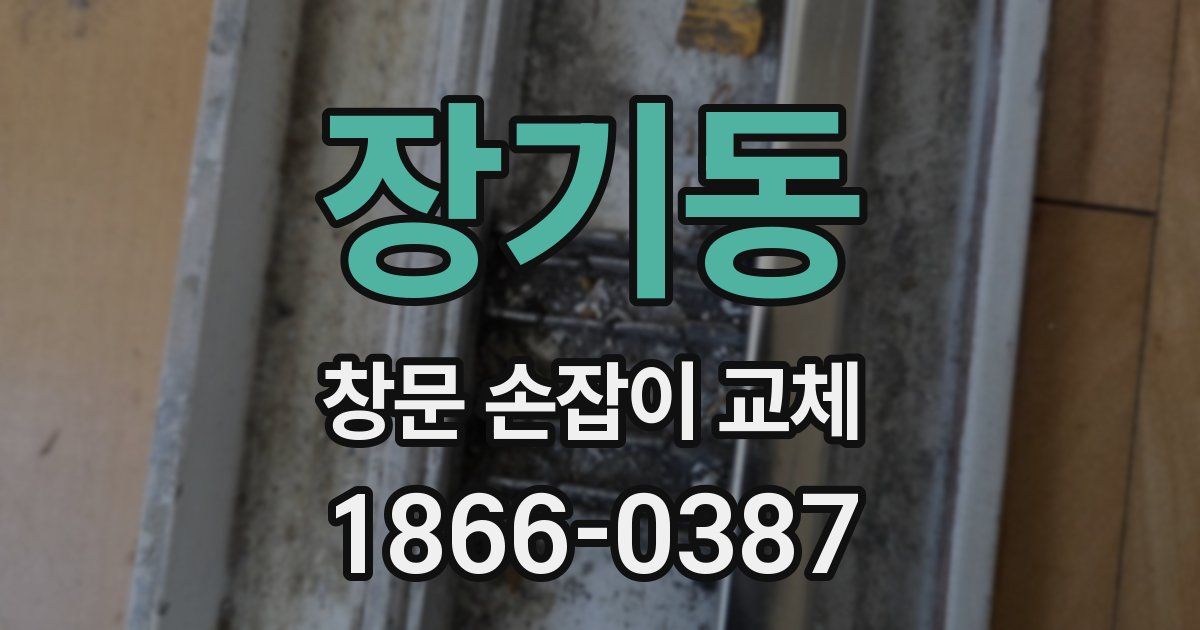 장기동 창문 손잡이 교체
