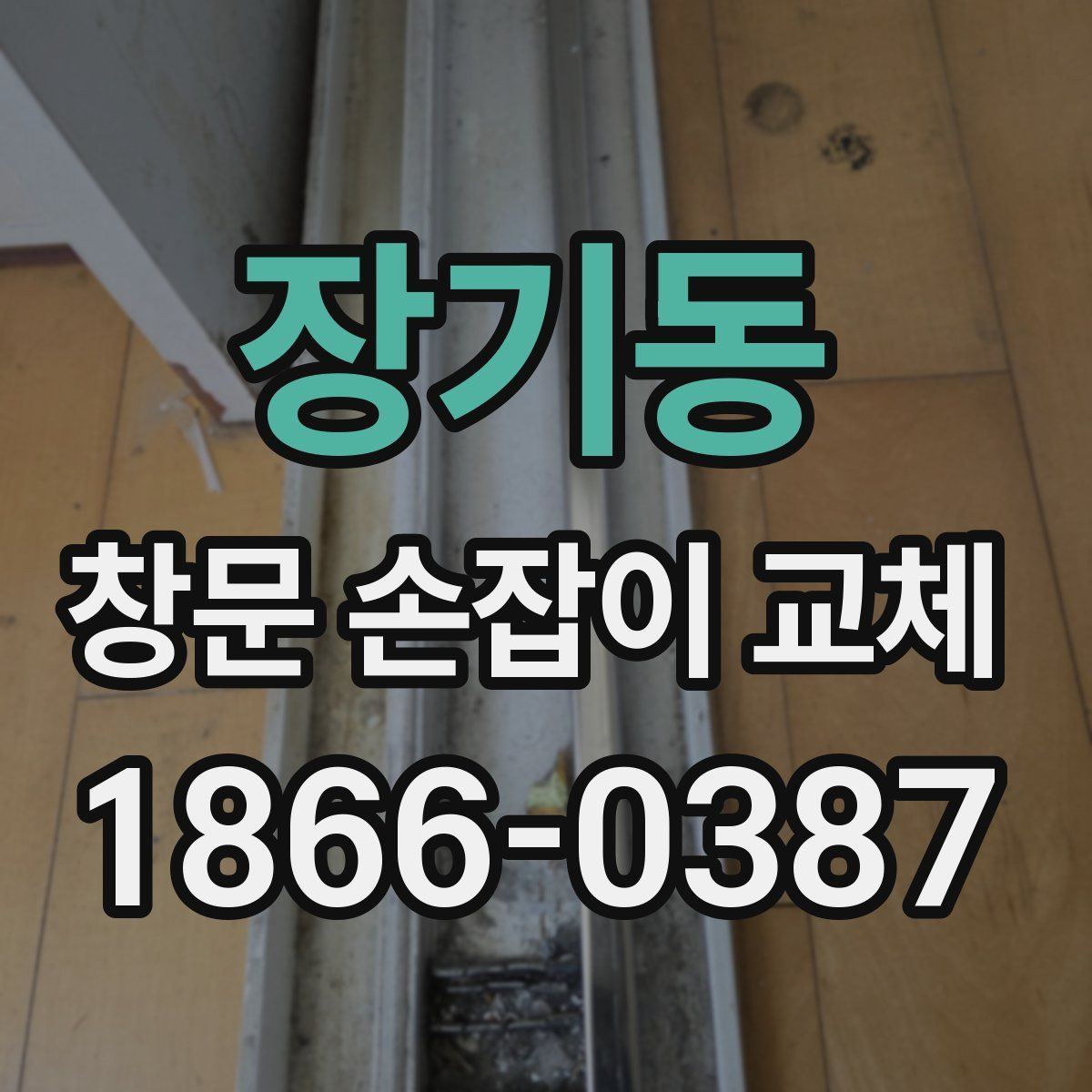 장기동 창문 손잡이 교체