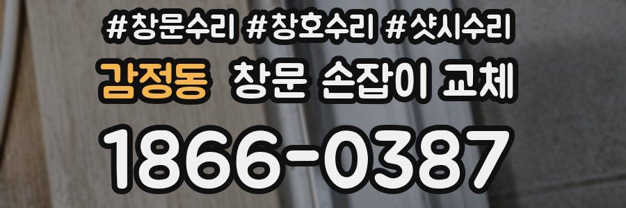 감정동 창문 손잡이 교체