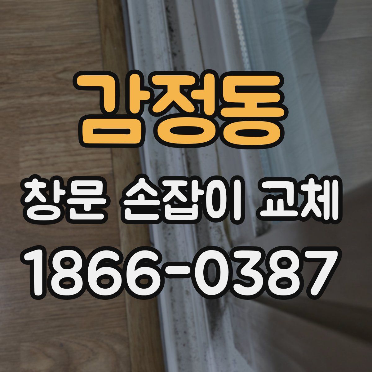 감정동 창문 손잡이 교체