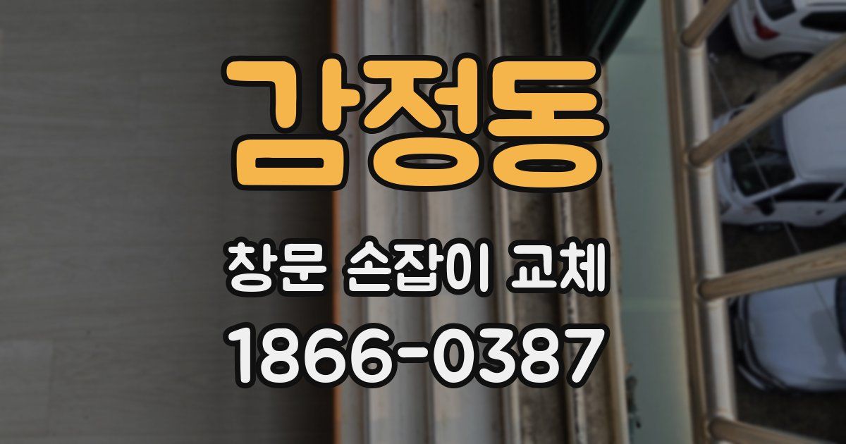 감정동 창문 손잡이 교체