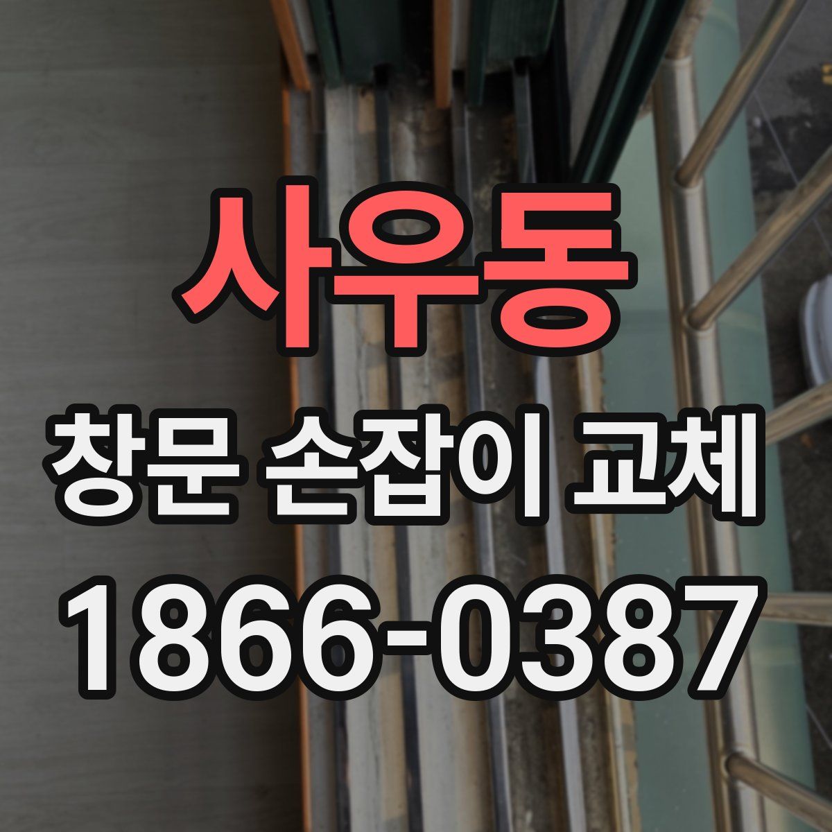 사우동 창문 손잡이 교체