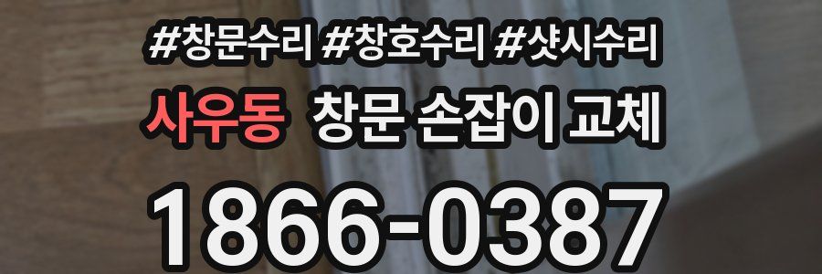사우동 창문 손잡이 교체