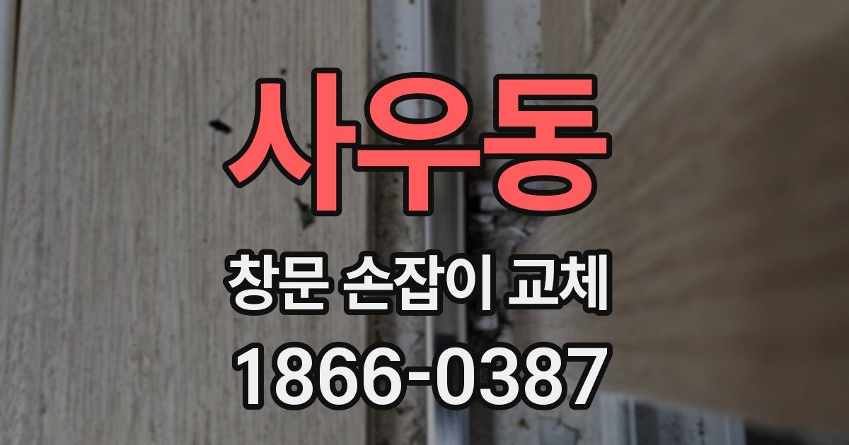 사우동 창문 손잡이 교체