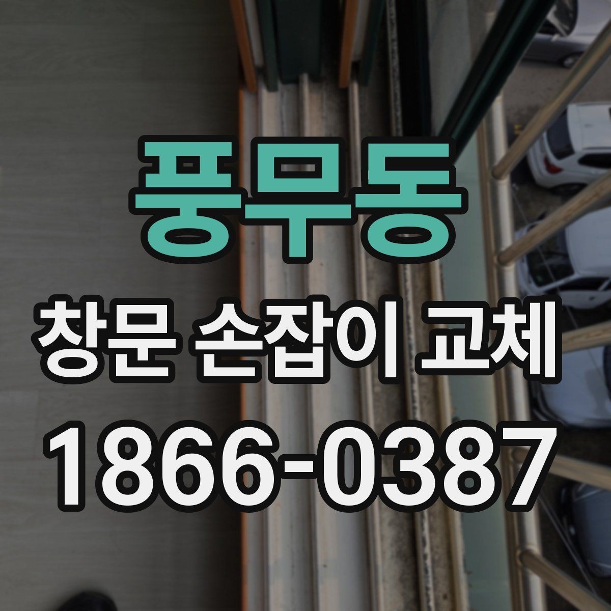 풍무동 창문 손잡이 교체 전 문짝 상태도 함께 봐야 하는 이유