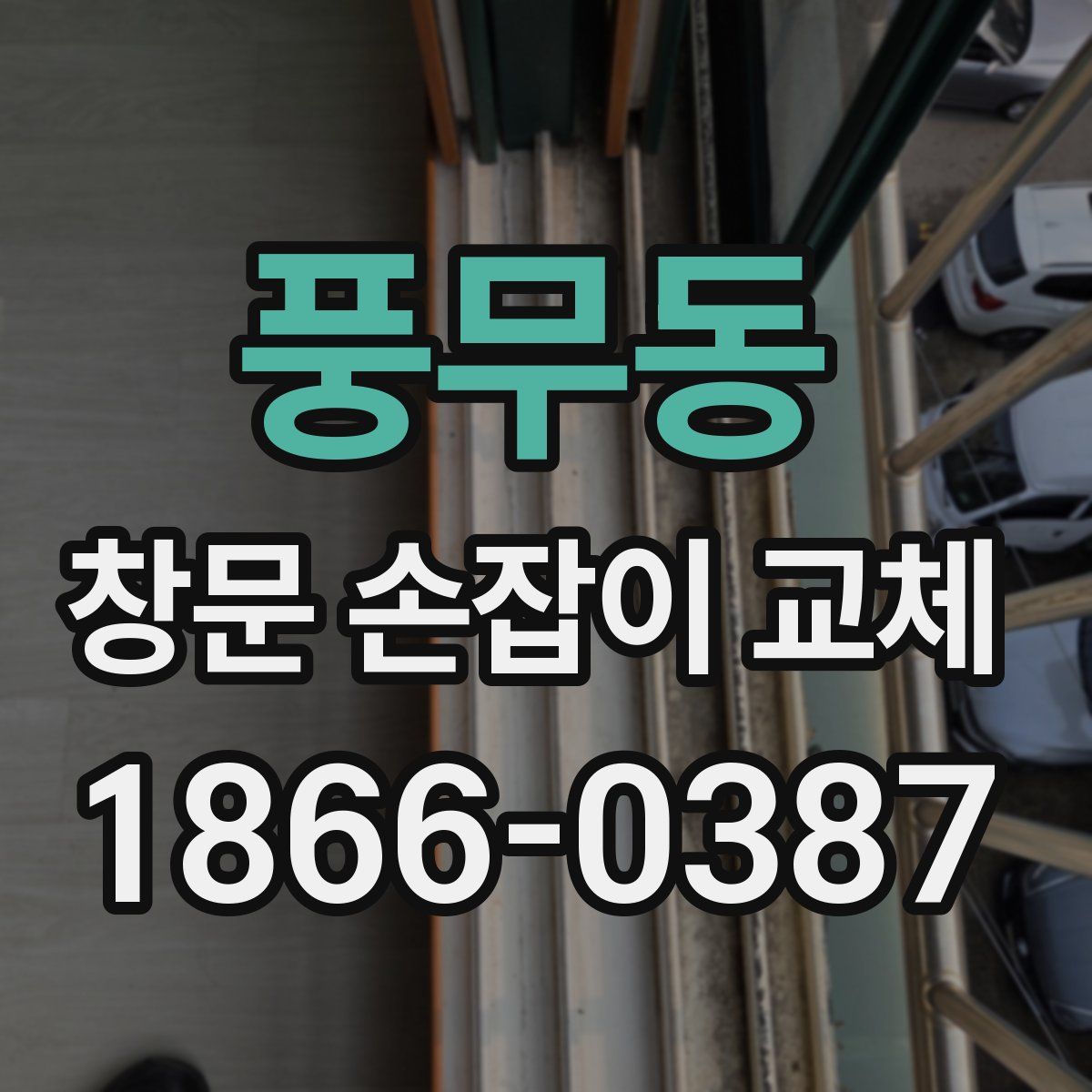 풍무동 창문 손잡이 교체