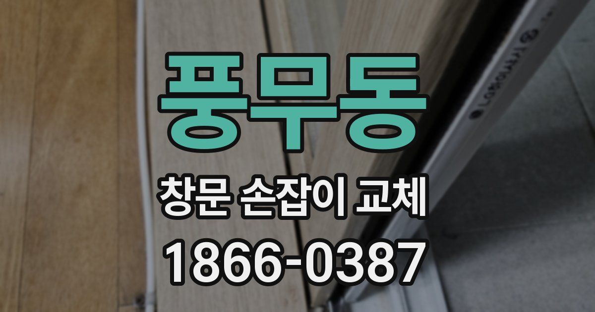 풍무동 창문 손잡이 교체