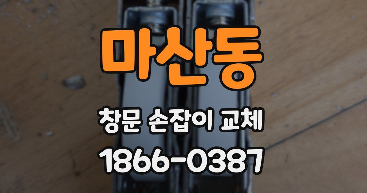 마산동 창문 손잡이 교체