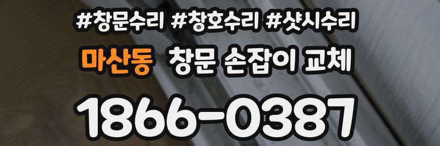 마산동 창문 손잡이 교체