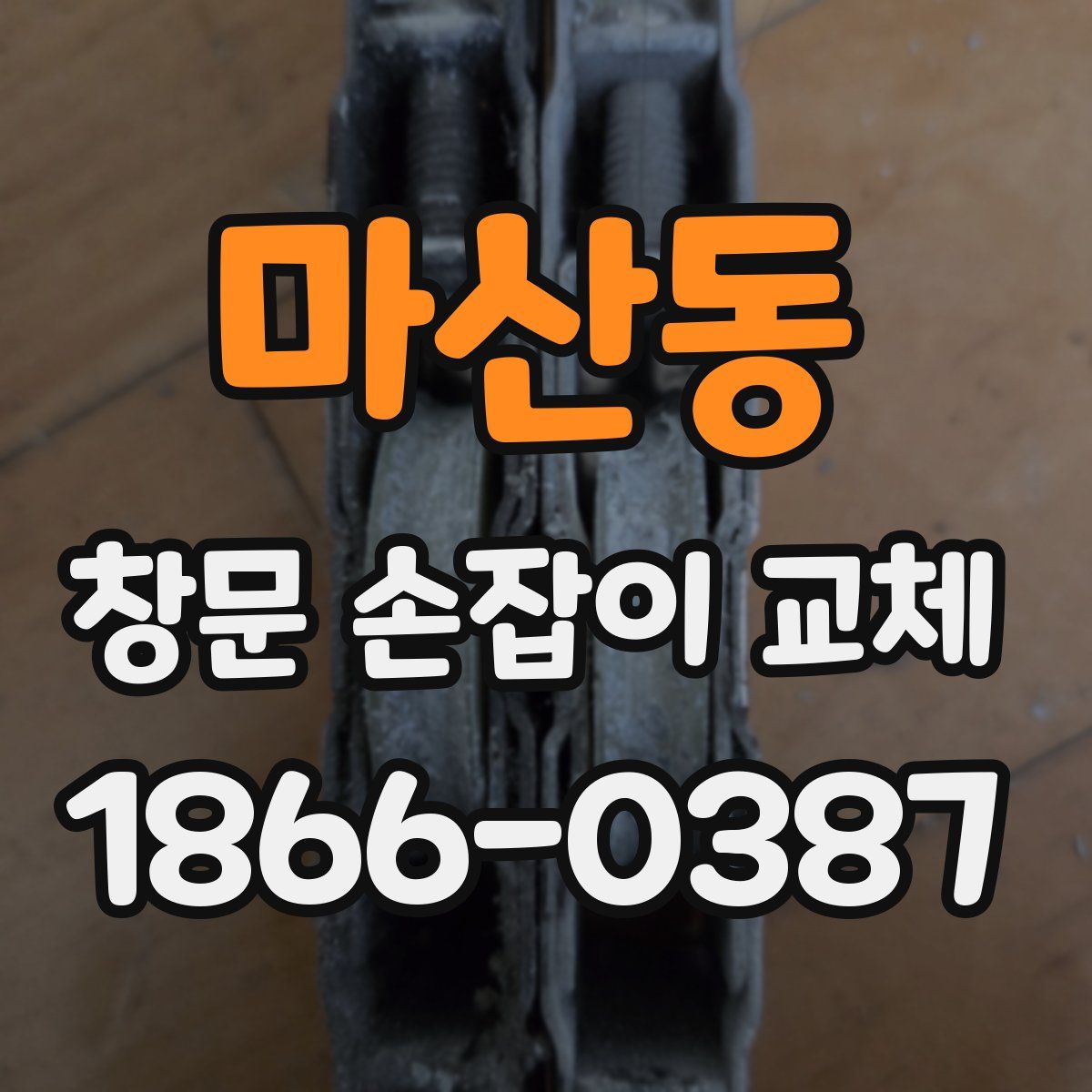 마산동 창문 손잡이 교체