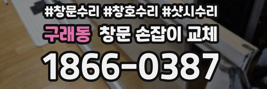 구래동 창문 손잡이 교체