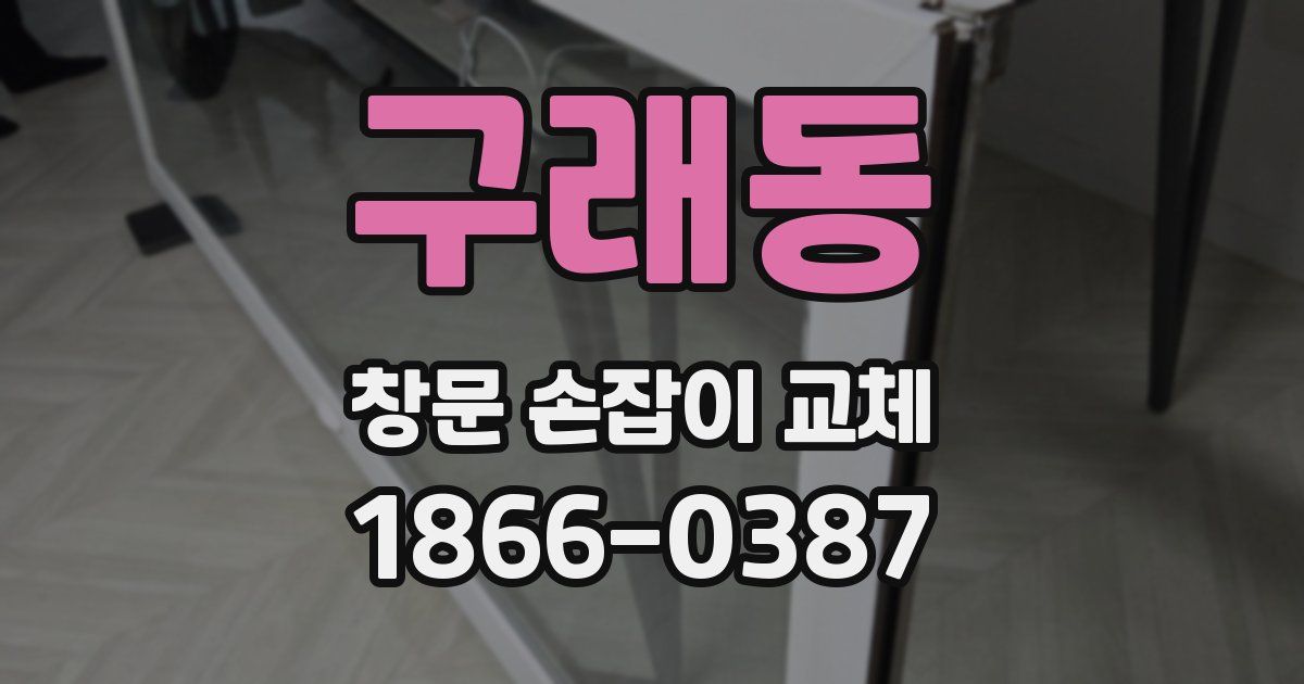 구래동 창문 손잡이 교체