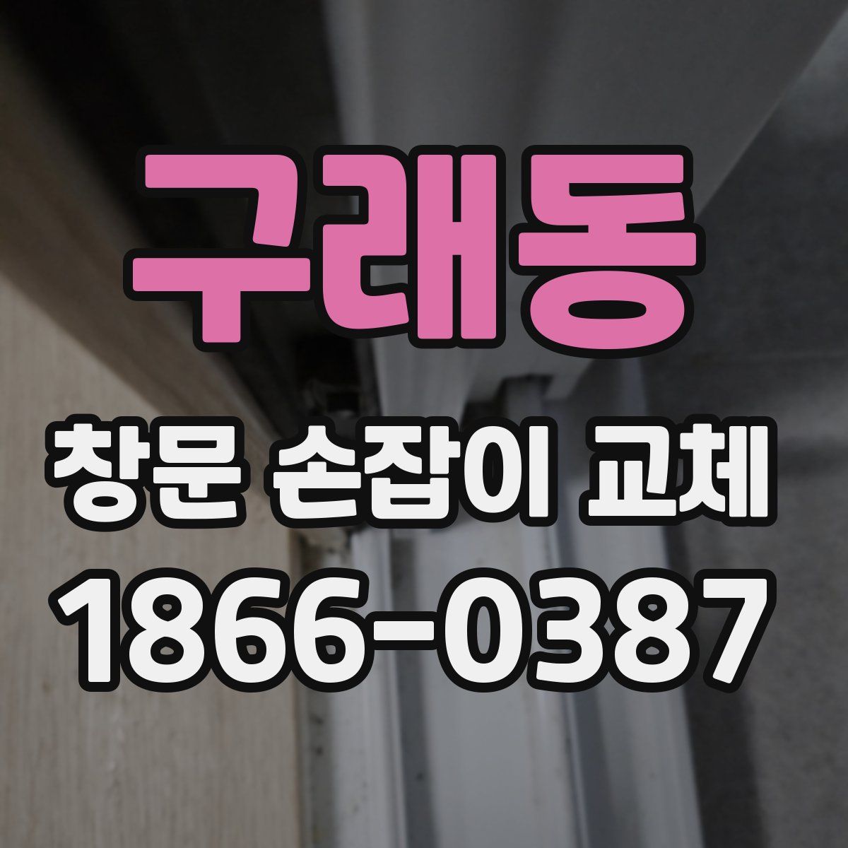 구래동 창문 손잡이 교체