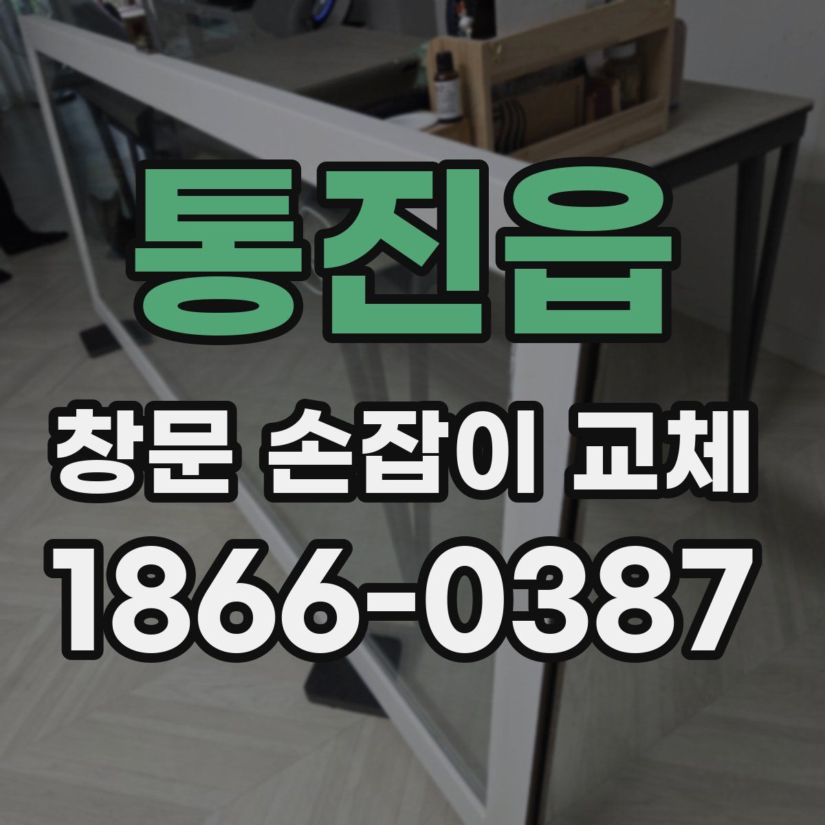 통진읍 창문 손잡이 교체