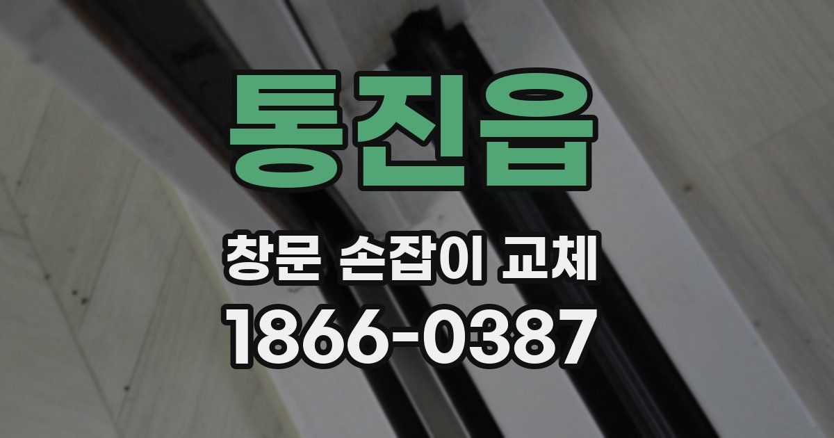 통진읍 창문 손잡이 교체