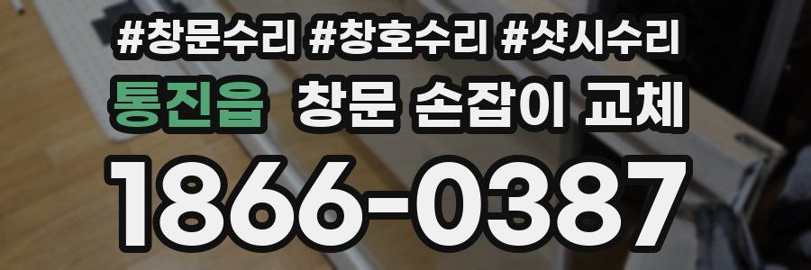 통진읍 창문 손잡이 교체
