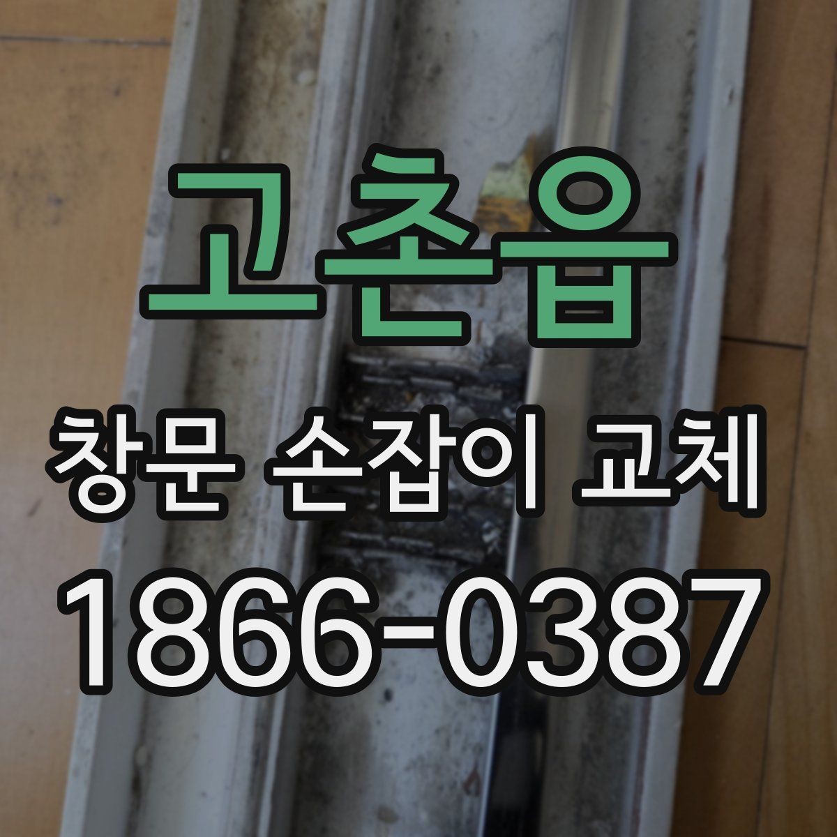 고촌읍 창문 손잡이 교체 시 예상 견적을 보는 방법