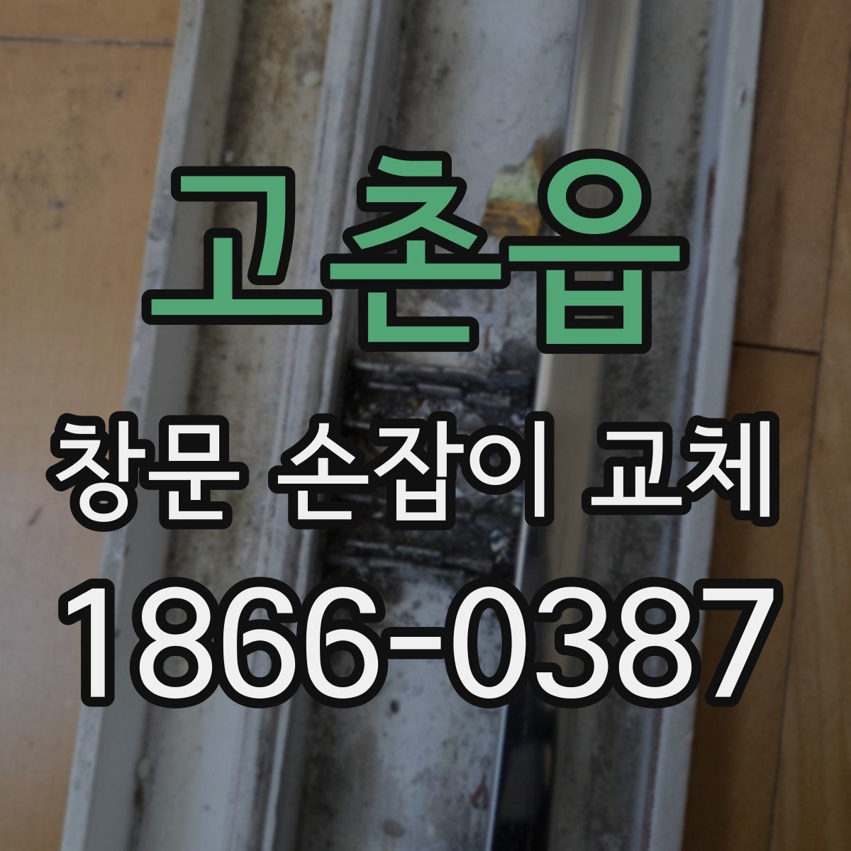 고촌읍 창문 손잡이 교체