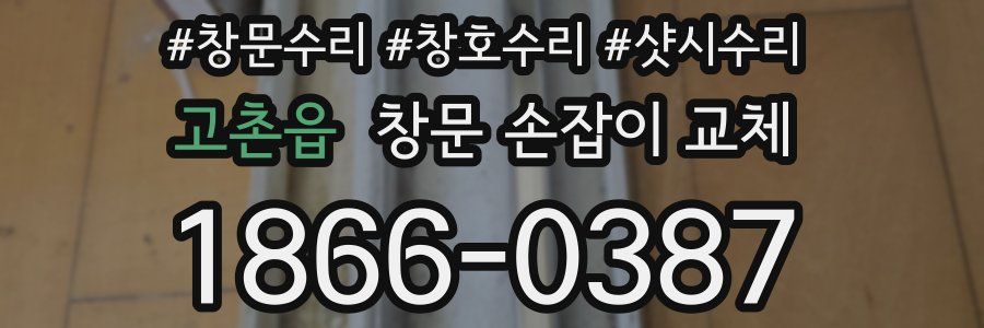 고촌읍 창문 손잡이 교체