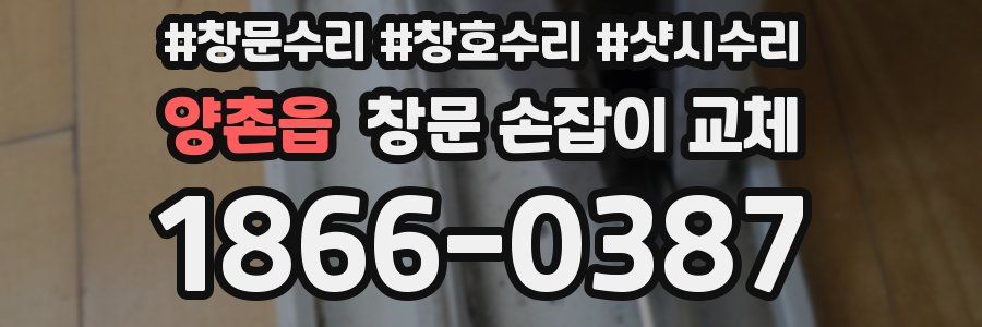 양촌읍 창문 손잡이 교체