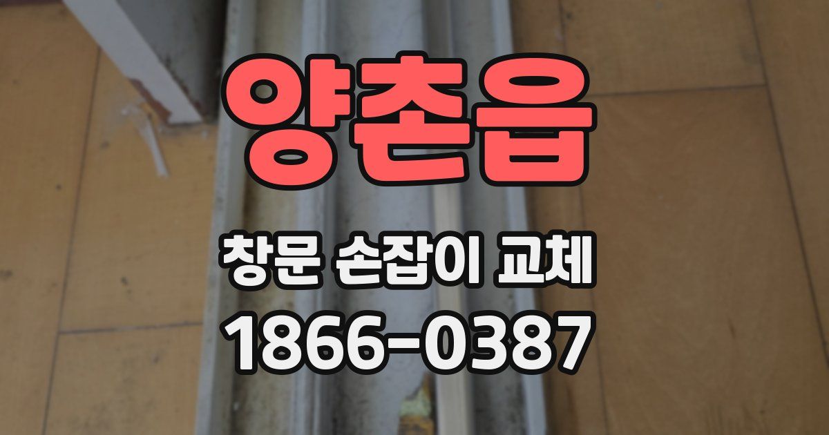 양촌읍 창문 손잡이 교체