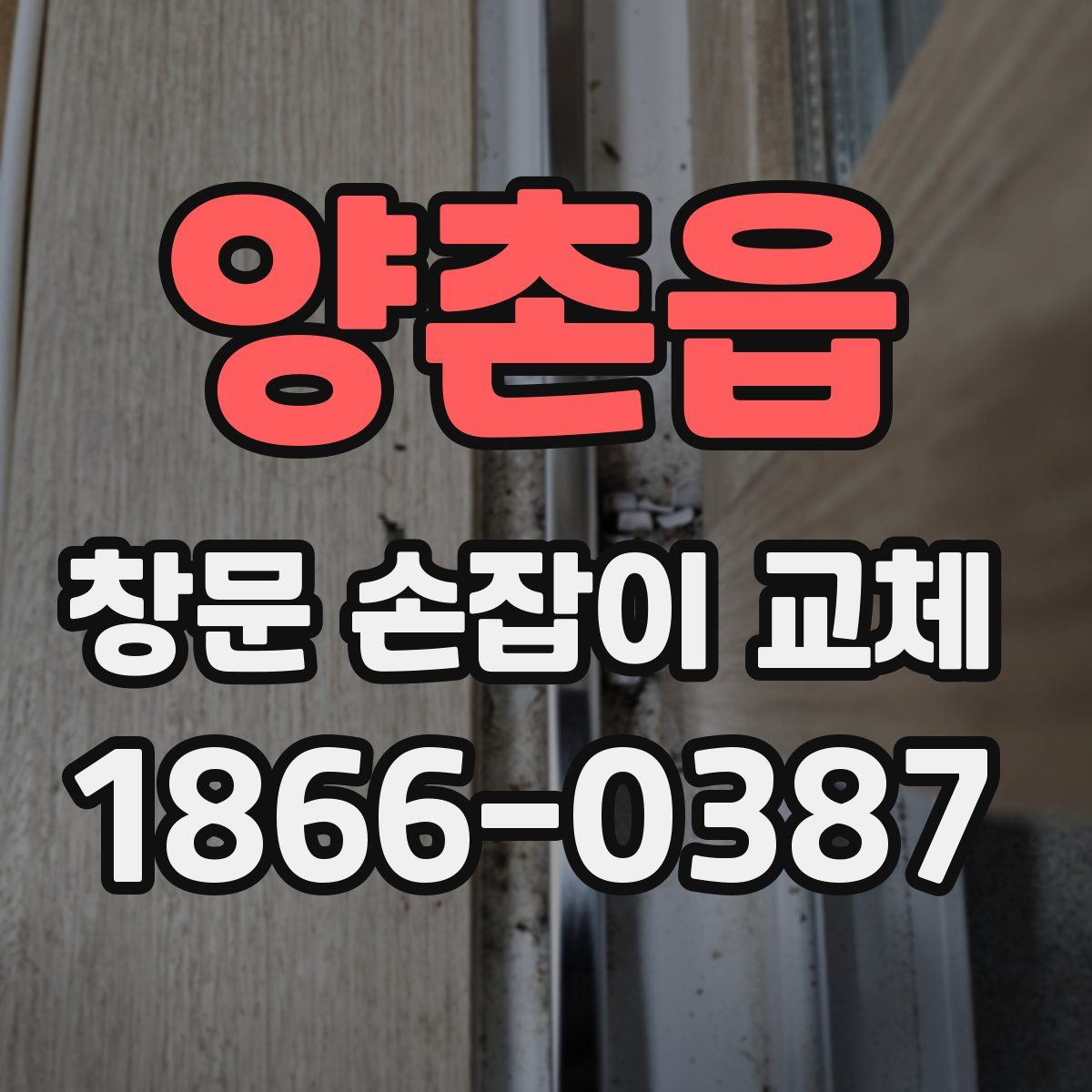 양촌읍 창문 손잡이 교체