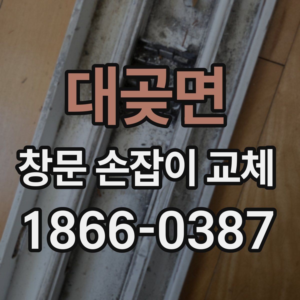 대곶면 창문 손잡이 교체 대상이 되는 고장 유형 모음