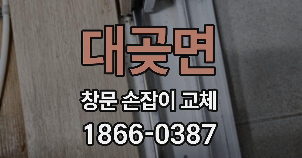 대곶면 창문 손잡이 교체