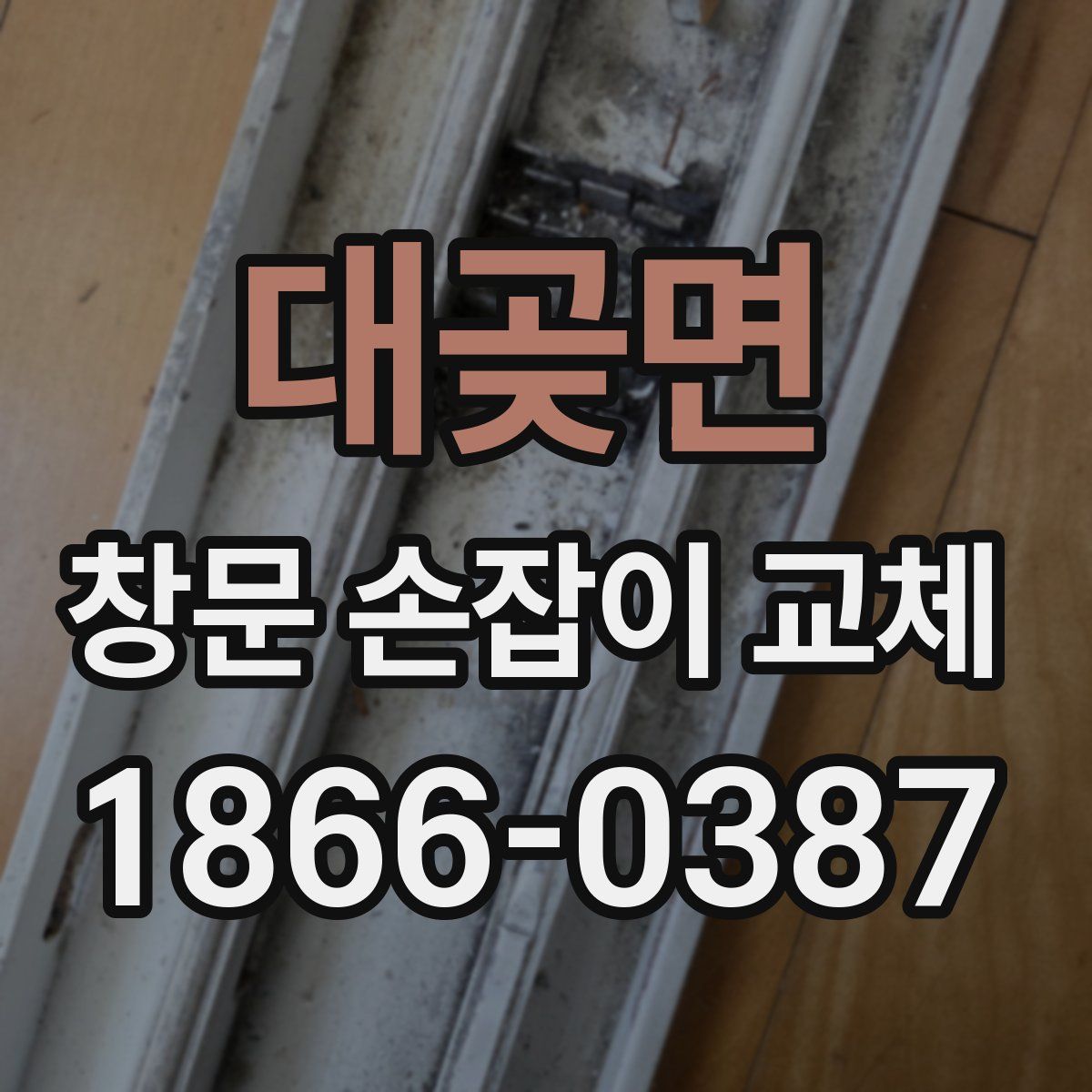 대곶면 창문 손잡이 교체