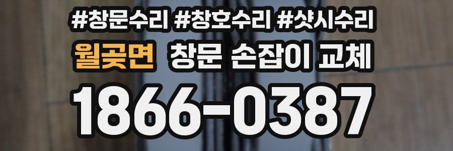 월곶면 창문 손잡이 교체