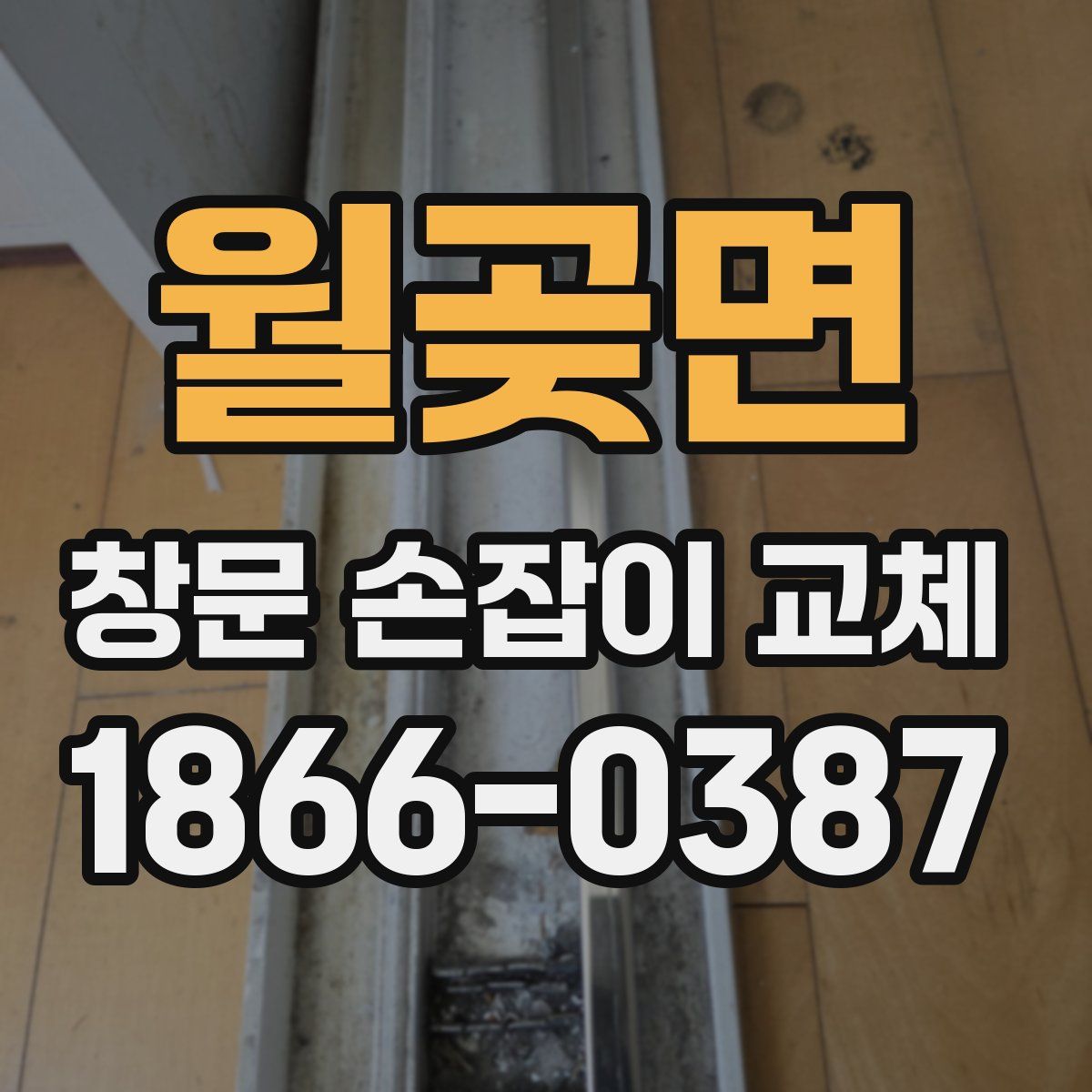 월곶면 창문 손잡이 교체