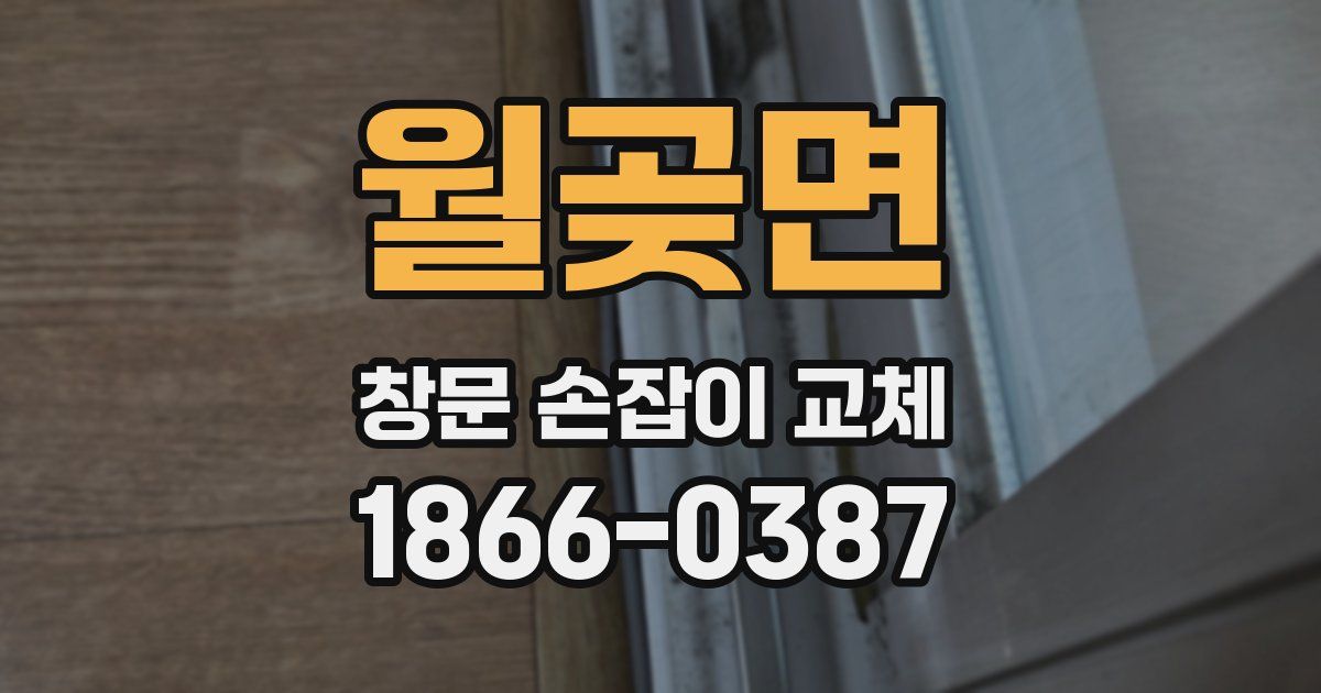 월곶면 창문 손잡이 교체