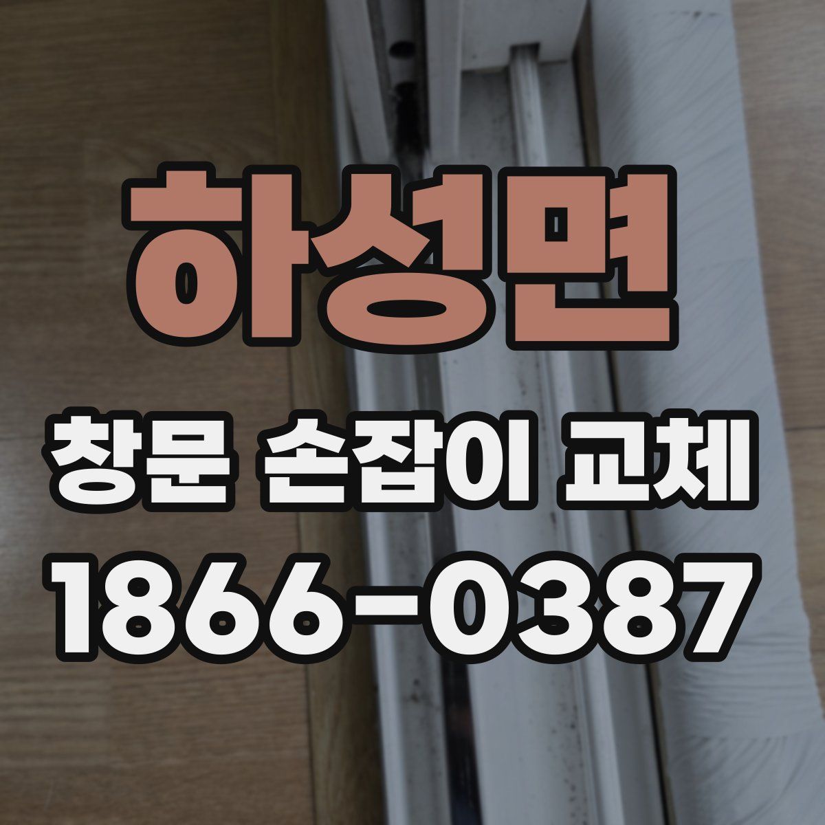 하성면 창문 손잡이 교체