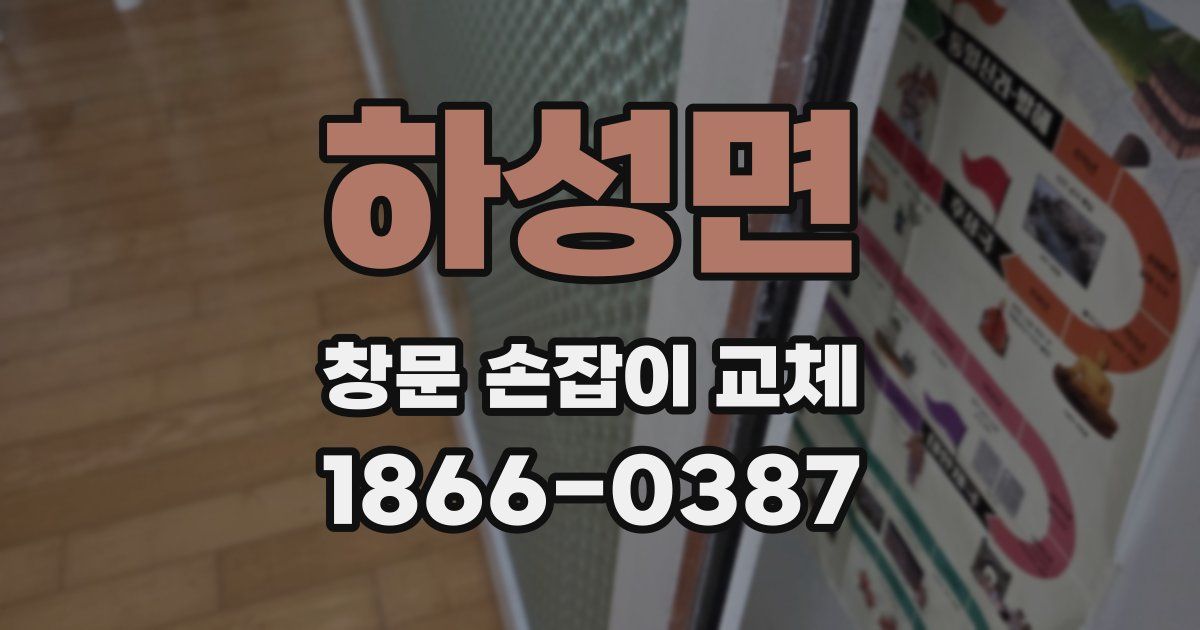 하성면 창문 손잡이 교체