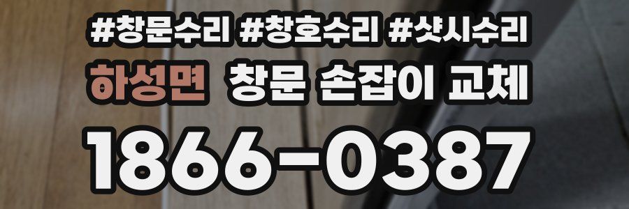 하성면 창문 손잡이 교체