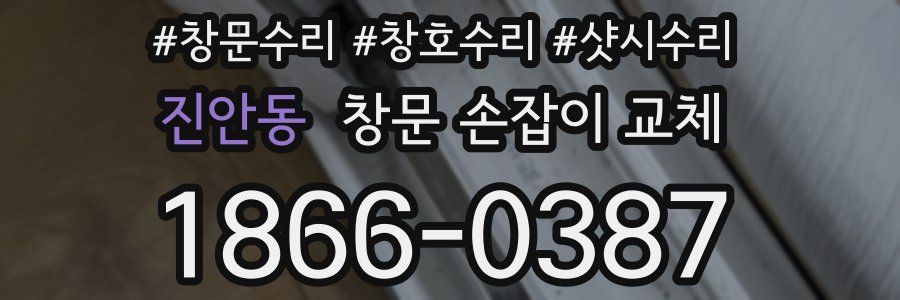 진안동 창문 손잡이 교체