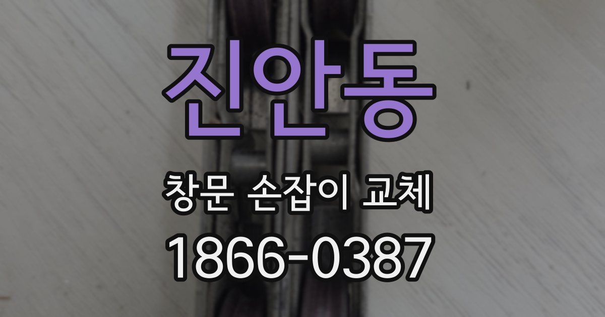 진안동 창문 손잡이 교체