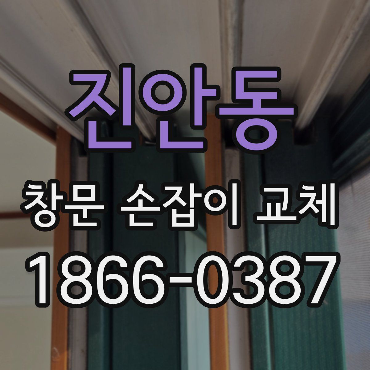 진안동 창문 손잡이 교체