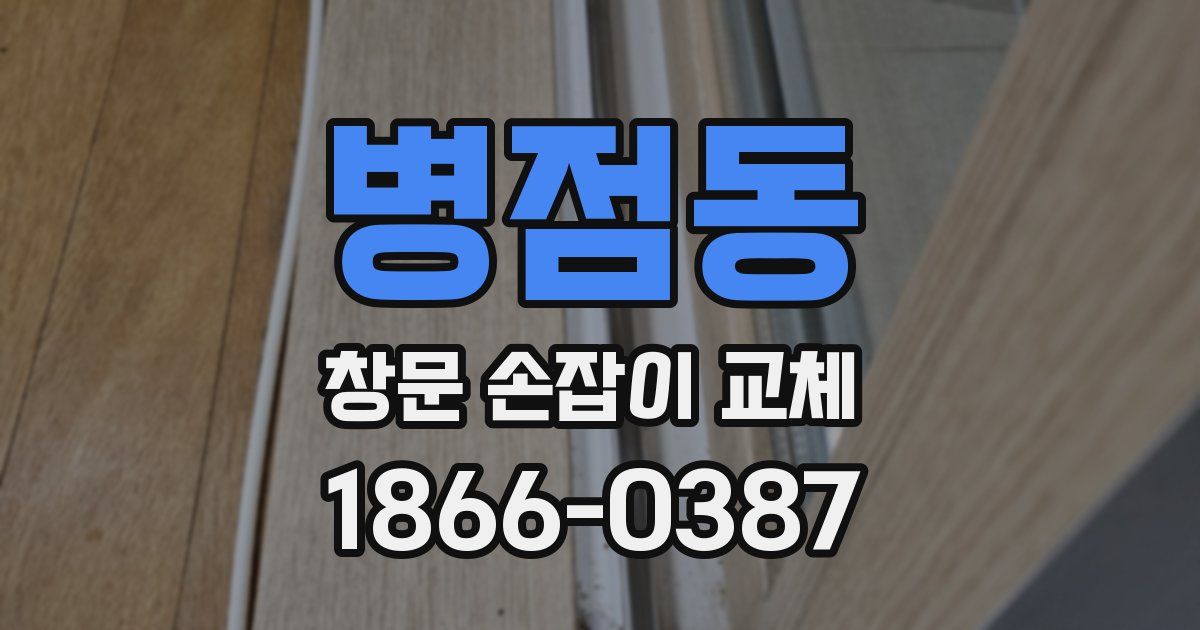 병점동 창문 손잡이 교체