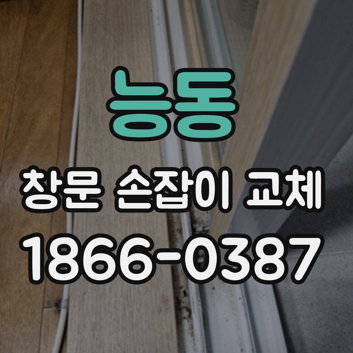 능동 창문 손잡이 교체