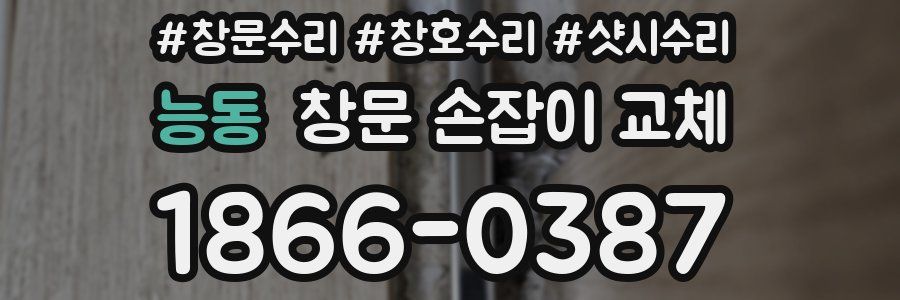 능동 창문 손잡이 교체